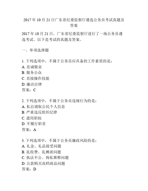 2017年10月21日广东省纪委监察厅遴选公务员考试真题及答案