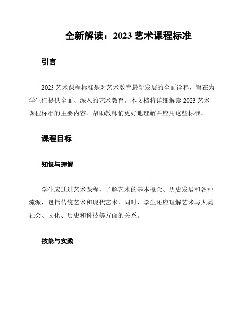 全新解读：2023艺术课程标准