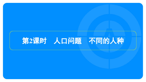 2022年人教版七年级上册地理第四章居民与聚落第一节人口与人种第2课时人口问题、不同的人种