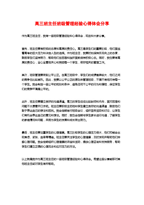 高三班主任班级管理经验心得体会分享