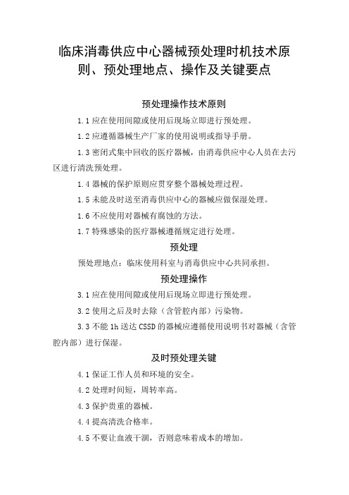 临床消毒供应中心器械预处理时机技术原则、预处理地点、操作及关键要点