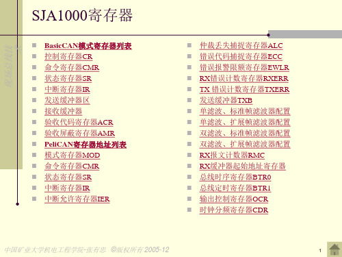 现场总线技术 SJA1000寄存器和c语言