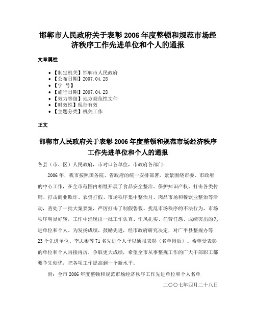 邯郸市人民政府关于表彰2006年度整顿和规范市场经济秩序工作先进单位和个人的通报
