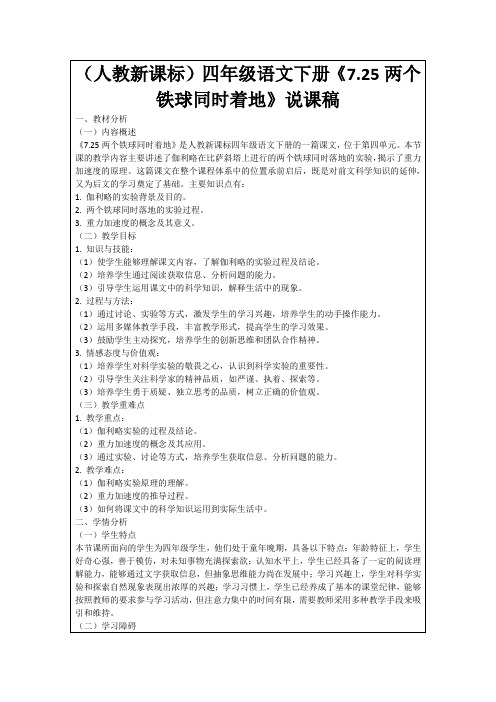 (人教新课标)四年级语文下册《7.25两个铁球同时着地》说课稿