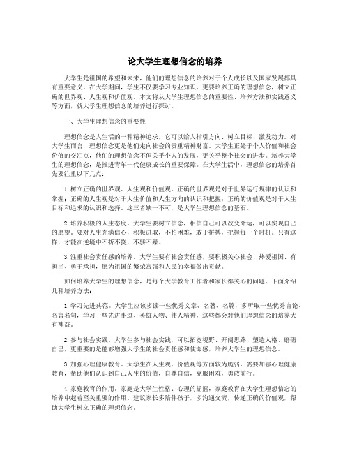 论大学生理想信念的培养