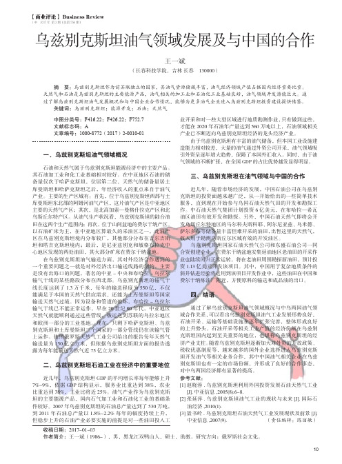 乌兹别克斯坦油气领域发展及与中国的合作