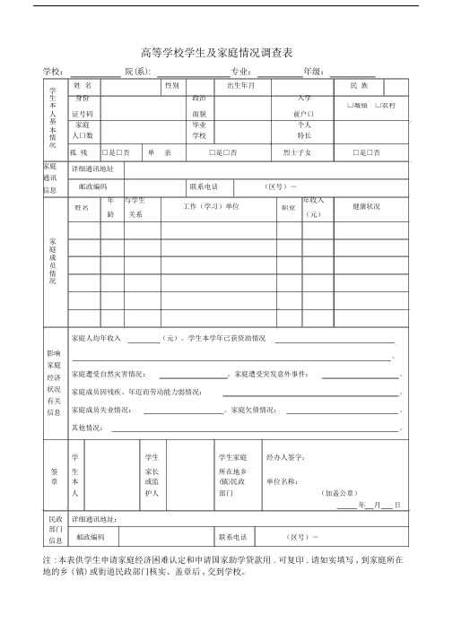 高等学校学生及家庭情况调查表版.doc