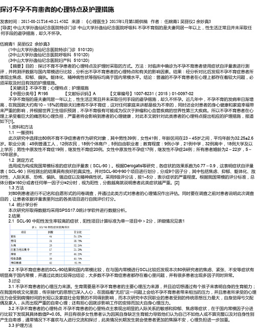 探讨不孕不育患者的心理特点及护理措施