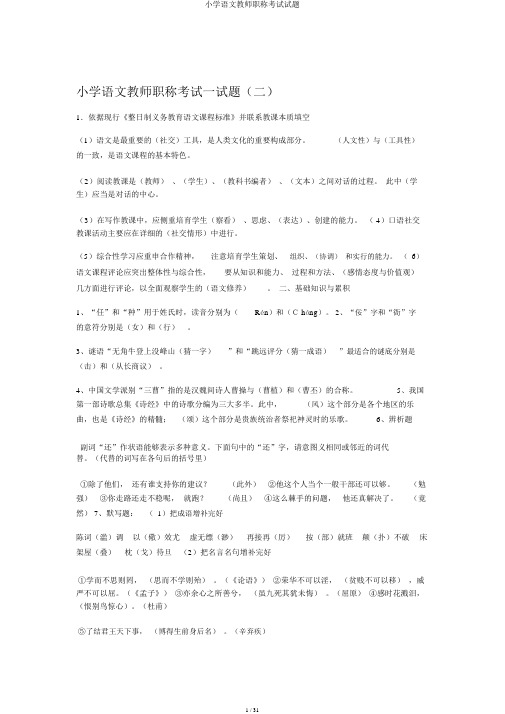 小学语文教师职称考试试题 