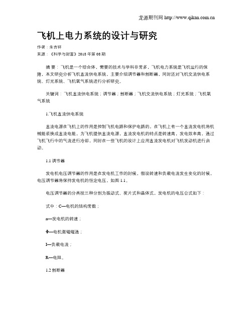 飞机上电力系统的设计与研究