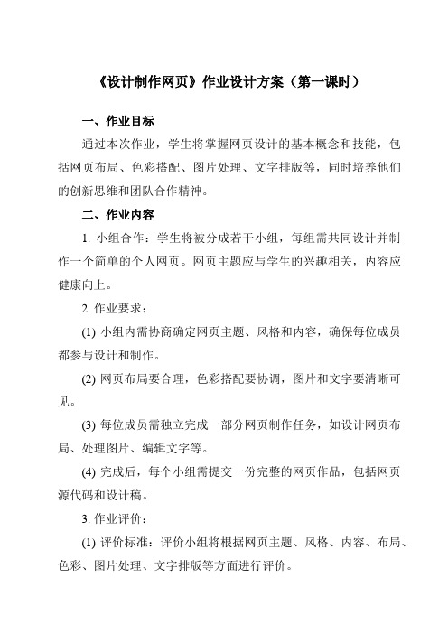 《第1章 美丽家乡——网站设计与制作 第2节 设计制作网页》作业设计方案-初中信息技术河大版2023