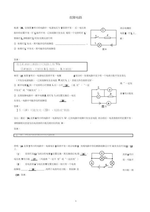 上海市各区2019届中考物理二模试卷精选汇编故障电路