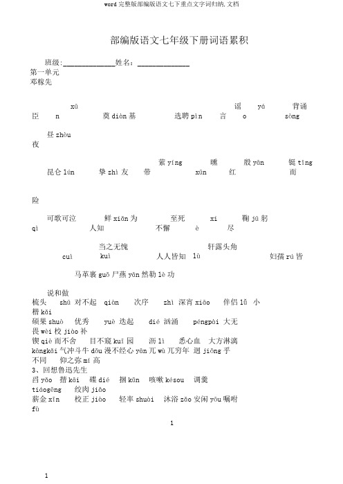 word完整版部编版语文七下重点文字词归纳,文档