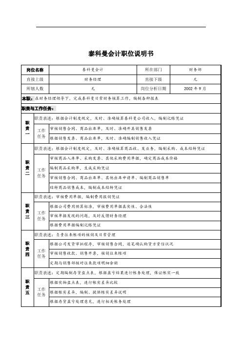 XX贸易公司财务部泰科曼会计职位说明书