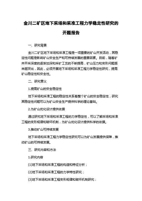 金川二矿区地下采场和采准工程力学稳定性研究的开题报告