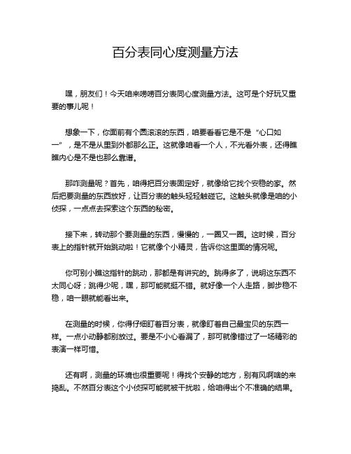 百分表同心度测量方法