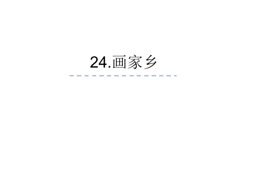 新鲁教版一年级语文下册《24画家乡》课件