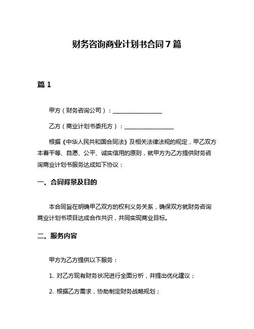 财务咨询商业计划书合同7篇