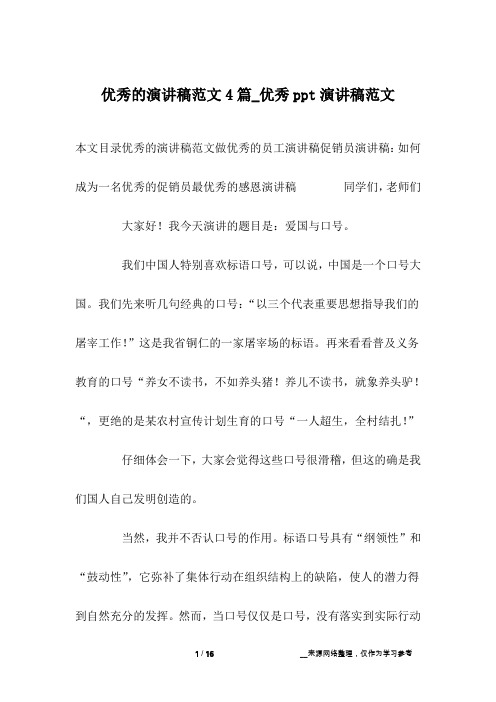 优秀的演讲稿范文4篇_优秀ppt演讲稿范文