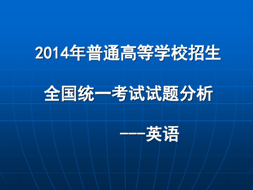 2014英语高考试卷分析