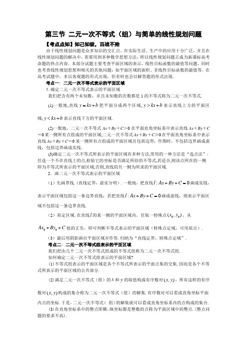 2018高考数学文科一轮复习讲义 11.3  第三节 二元一次不等式(组)与简单的线性规划问题