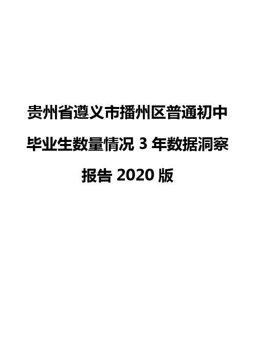 贵州省遵义市播州区普通初中毕业生数量情况3年数据洞察报告2020版