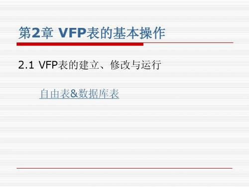 第2章 VFP表的基本操作