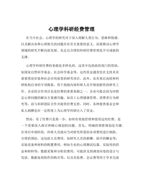 心理学科研经费管理