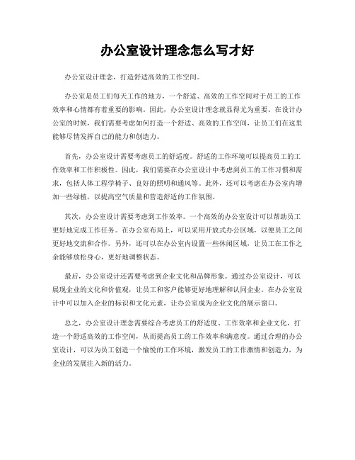 办公室设计理念怎么写才好