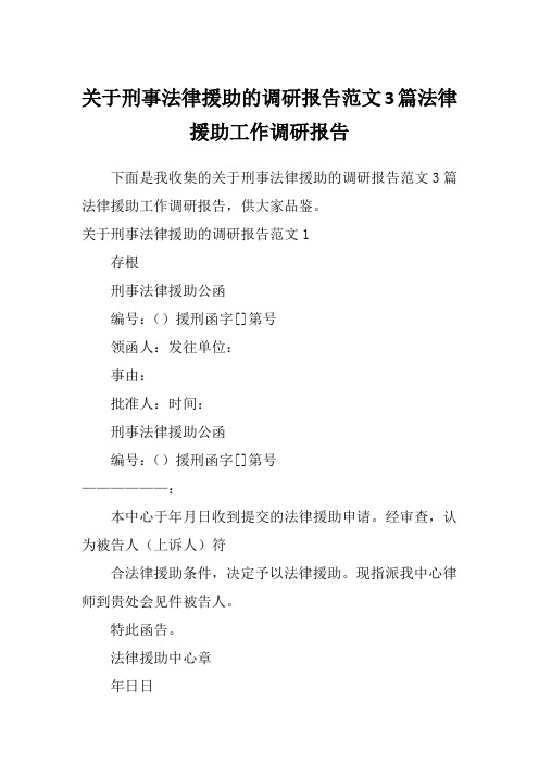 关于刑事法律援助的调研报告范文3篇法律援助工作调研报告