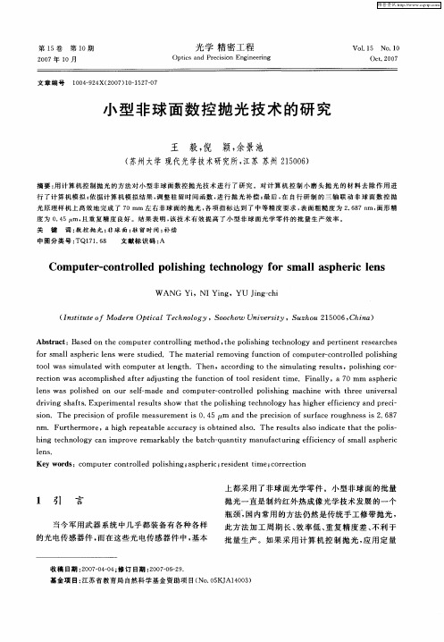 小型非球面数控抛光技术的研究