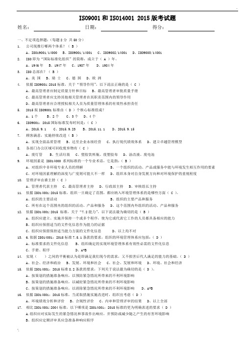 ISO9001和ISO14001转2015版测试题(及答案)