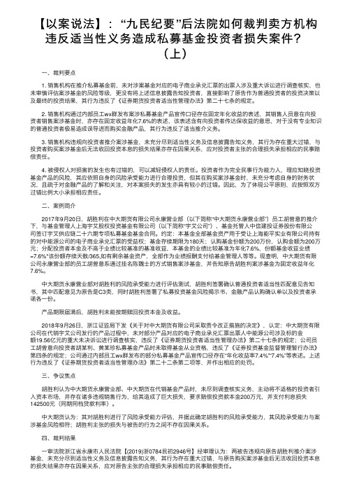 【以案说法】：“九民纪要”后法院如何裁判卖方机构违反适当性义务造成私募基金投资者损失案件？（上）