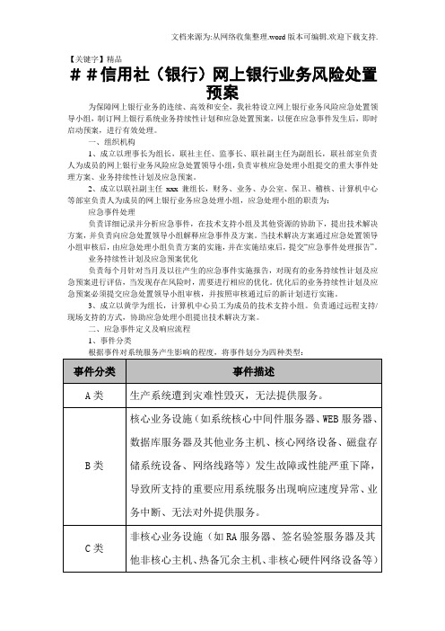 【精品】信用社银行网上银行业务风险处置预案