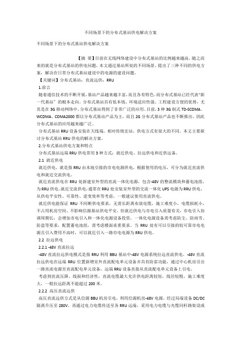 不同场景下的分布式基站供电解决方案 