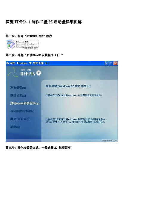 深度WINPE4.1制作U盘PE启动盘详细图解