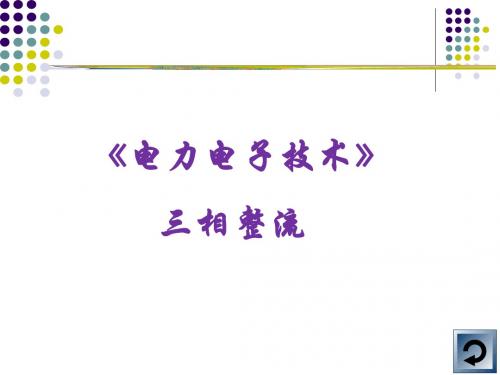 5.2_中频感应加热电源_-_整流主电路(三相)