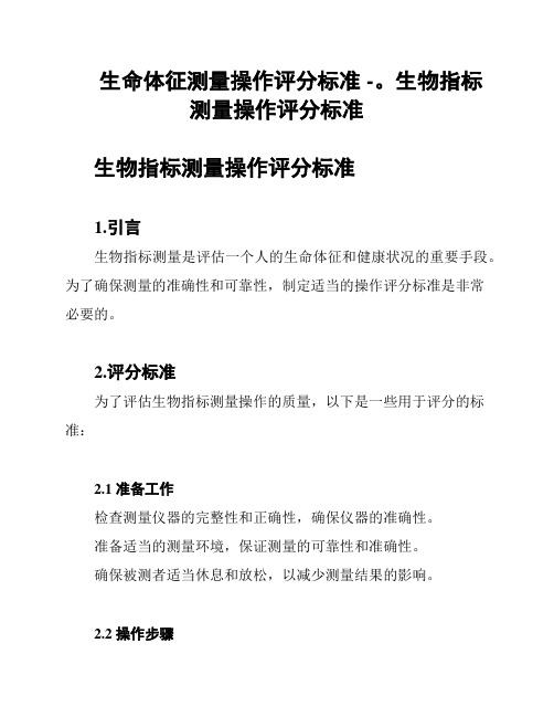 生命体征测量操作评分标准 -。生物指标测量操作评分标准