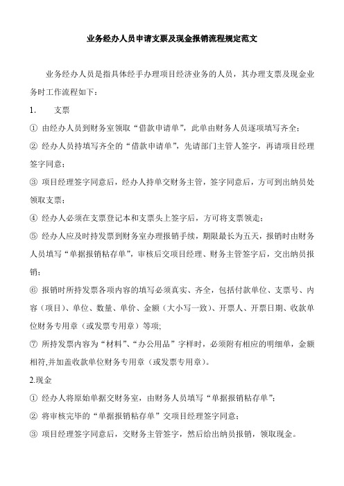 业务经办人员申请支票及现金报销流程规定范文