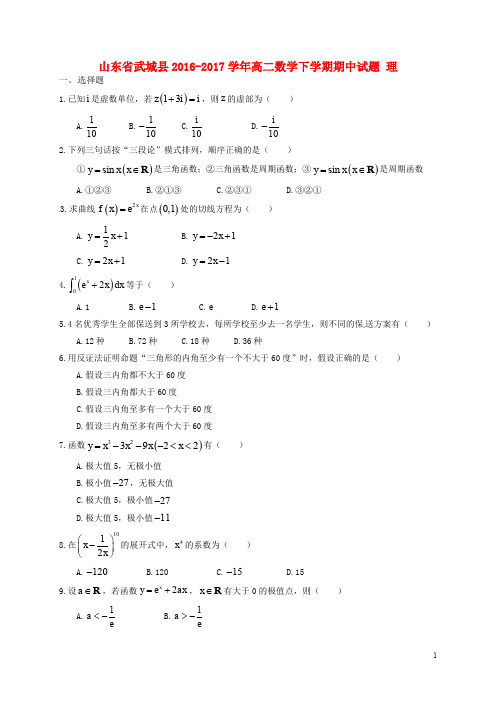 山东省武城县高二数学下学期期中试题 理