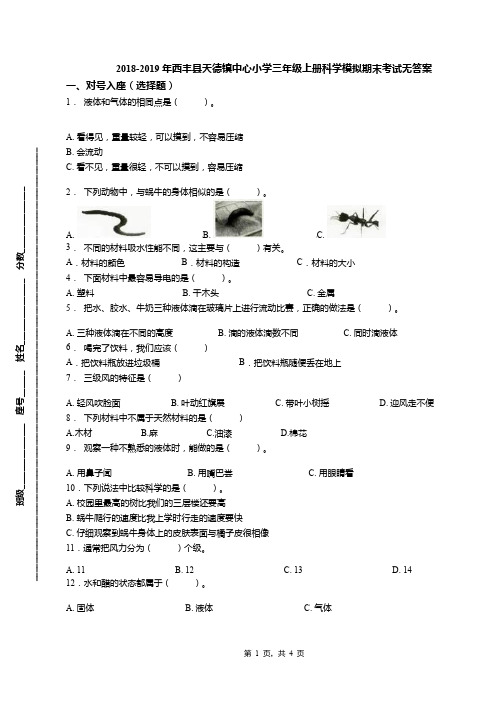 2018-2019年西丰县天德镇中心小学三年级上册科学模拟期末考试无答案