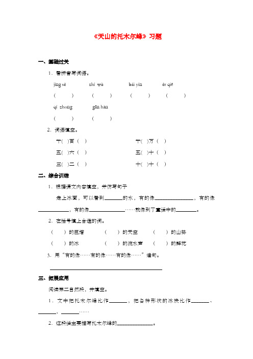 新语文A版小学三年级语文上册《天山的托木尔峰》习题第一课时