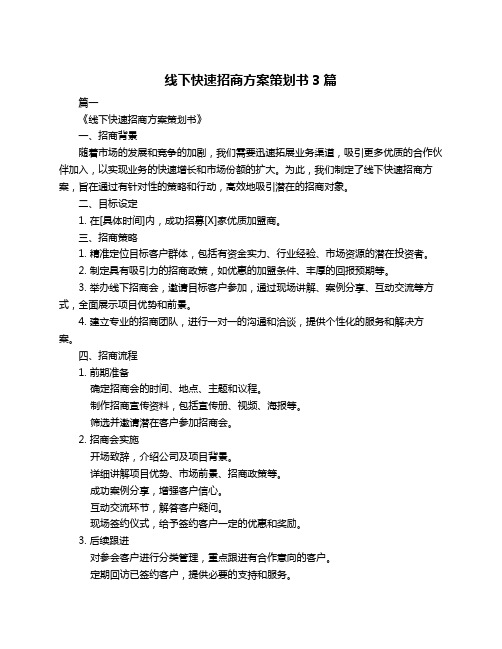 线下快速招商方案策划书3篇