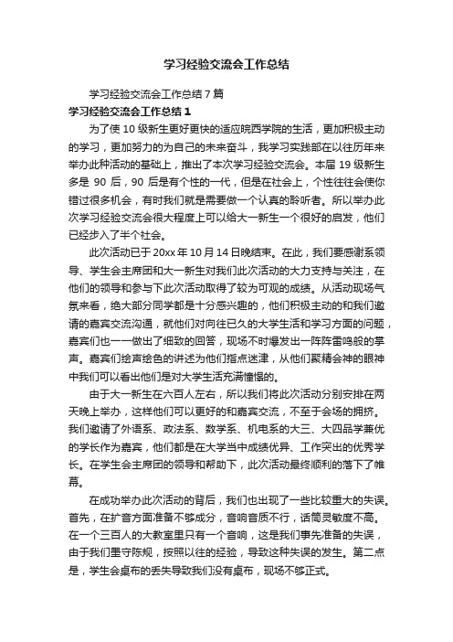 学习经验交流会工作总结7篇