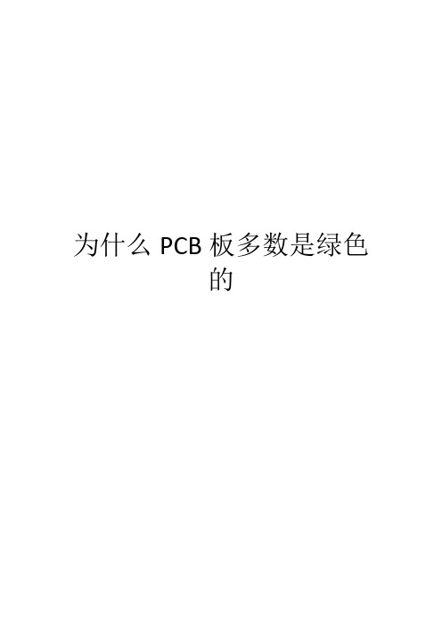 为什么PCB板多数是绿色的