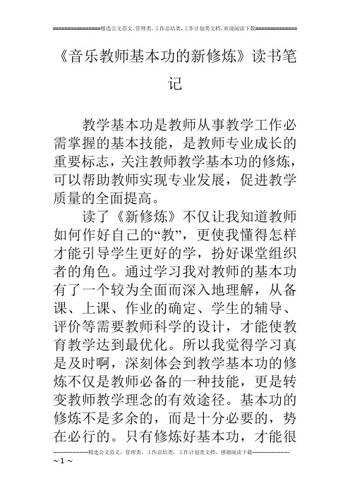 《音乐教师基本功的新修炼》读书笔记