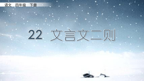 小学四年级下册语文22.《文言文二则》第一课时课件设计