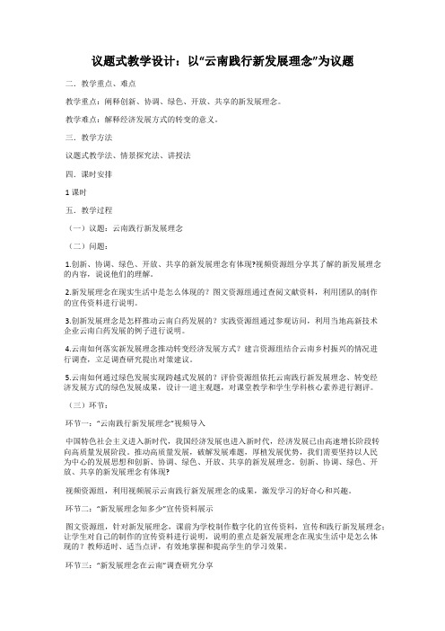 议题式教学设计：以“云南践行新发展理念”为议题