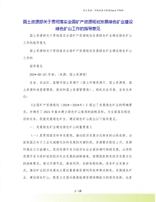 国土资源部关于贯彻落实全国矿产资源规划发展绿色矿业建设绿色矿山工作的指导意见