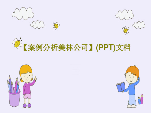 【案例分析美林公司】(PPT)文档46页PPT